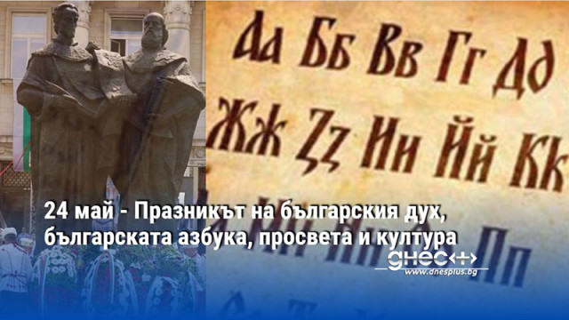 24 май - Празникът на българския дух, българската азбука, просвета и култура