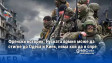Френски историк: Руската армия може да стигне до Одеса и Киев, няма кой да я спре