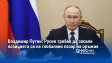 Владимир Путин: Русия трябва да засили позицията си на глобалния пазар на оръжия