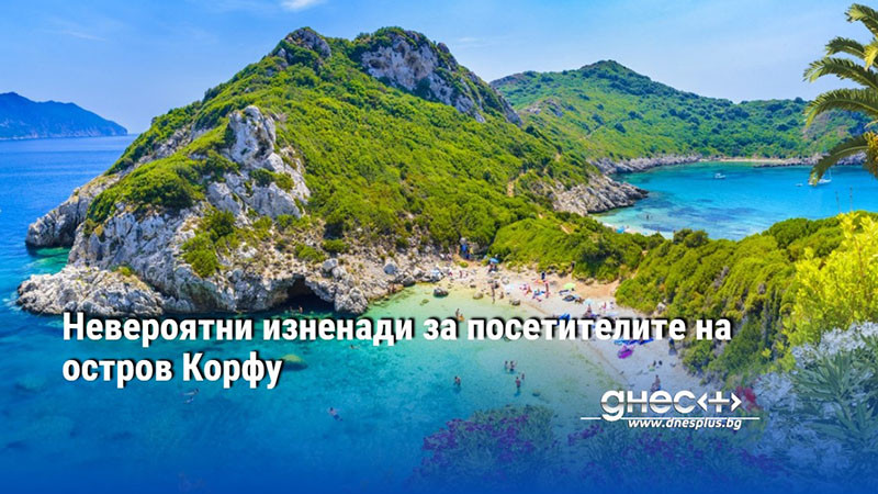 Невероятни изненади за посетителите на остров Корфу