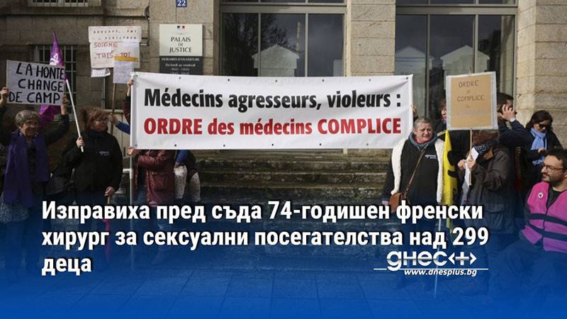 Изправиха пред съда 74-годишен френски хирург за сексуални посегателства над 299 деца