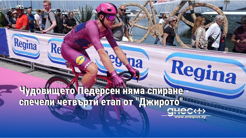 Чудовището Педерсен няма спиране - спечели четвърти етап от "Джирото"