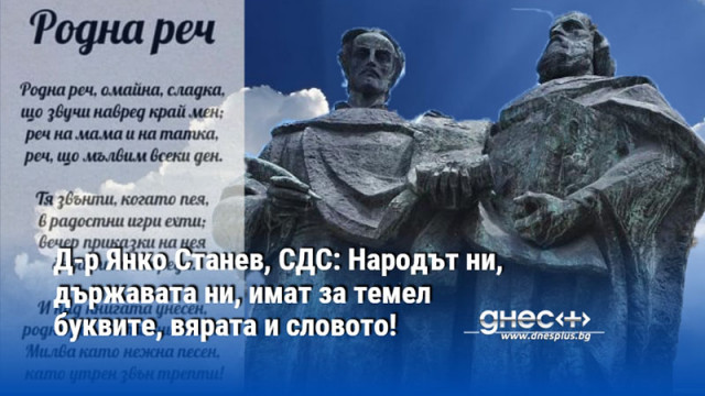 Д-р Янко Станев, СДС: Народът ни, държавата ни, имат за темел буквите, вярата и словото!