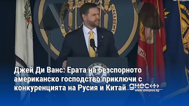 Джей Ди Ванс: Ерата на безспорното американско господство приключи с конкуренцията на Русия и Китай
