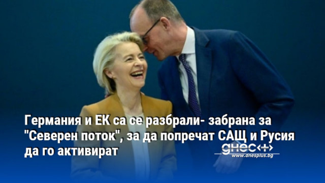 Германия и ЕК са се разбрали- забрана за "Северен поток", за да попречат САЩ и Русия да го активират