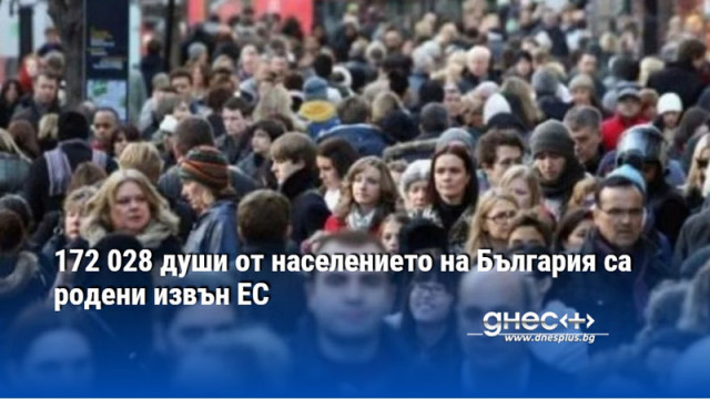 172 028 души от населението на България са родени извън ЕС