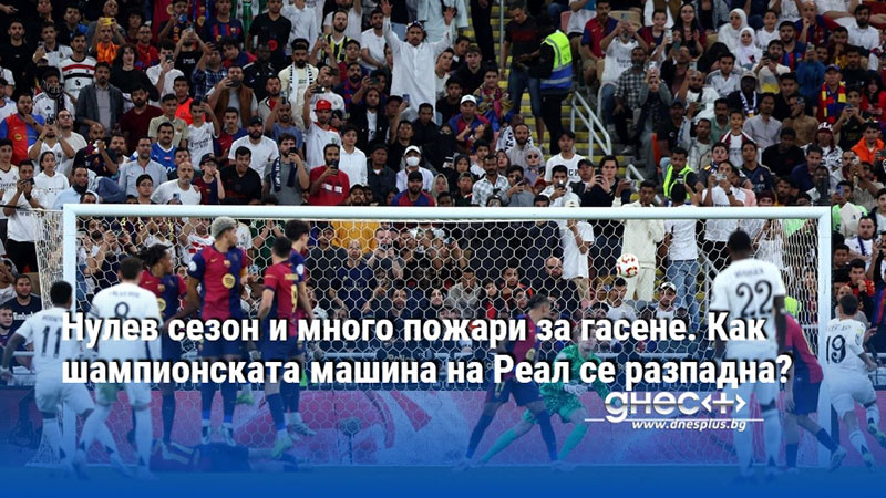 Нулев сезон и много пожари за гасене. Как шампионската машина на Реал се разпадна?