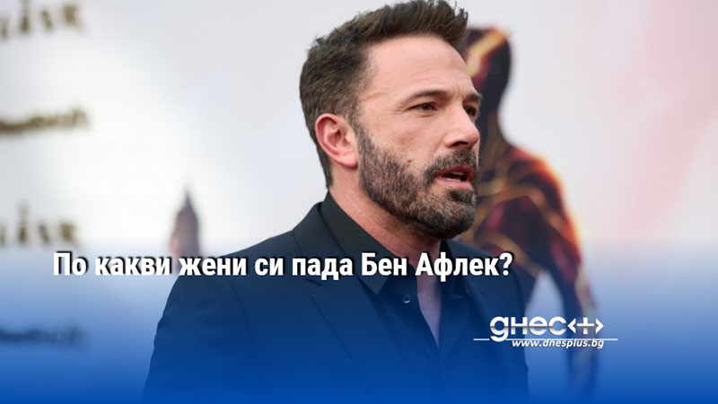 По какви жени си пада Бен Афлек?