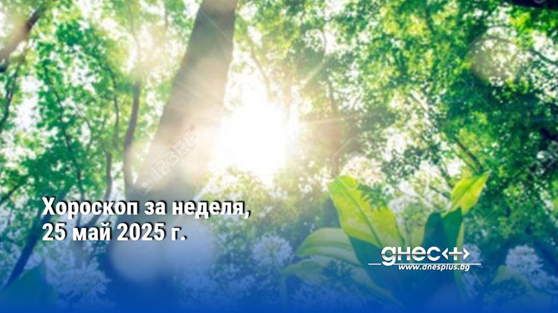 Хороскоп за неделя, 25 май 2025 г.