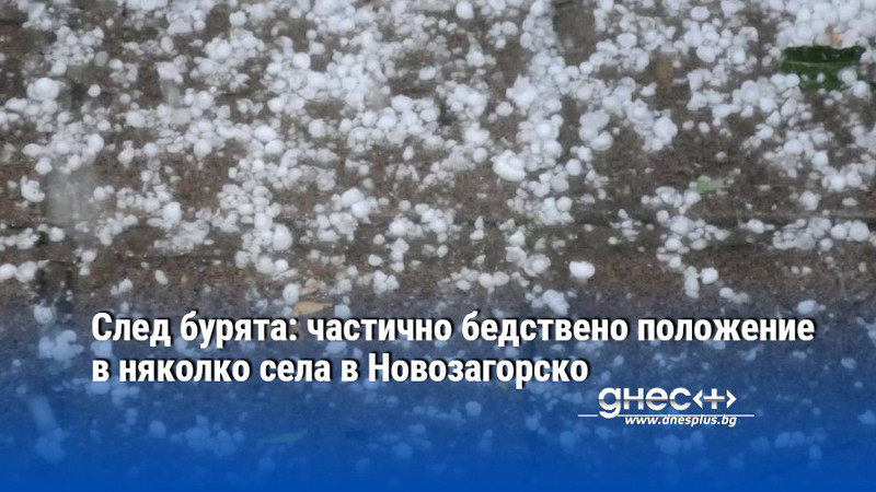След бурята: частично бедствено положение в няколко села в Новозагорско