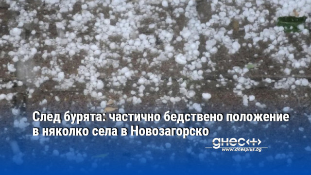След бурята: частично бедствено положение в няколко села в Новозагорско