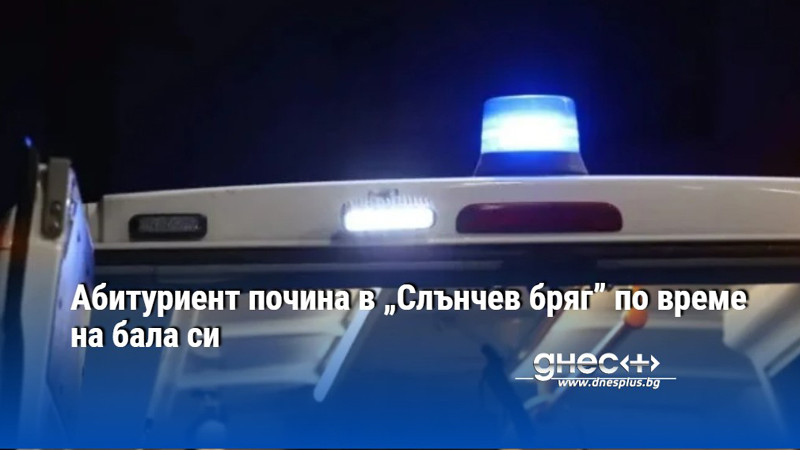 Абитуриент почина в „Слънчев бряг” по време на бала си