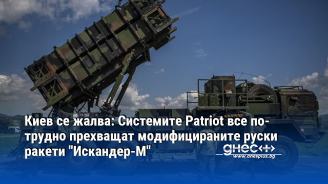 Киев се жалва: Системите Patriot все по-трудно прехващат модифицираните руски ракети "Искандер-М"