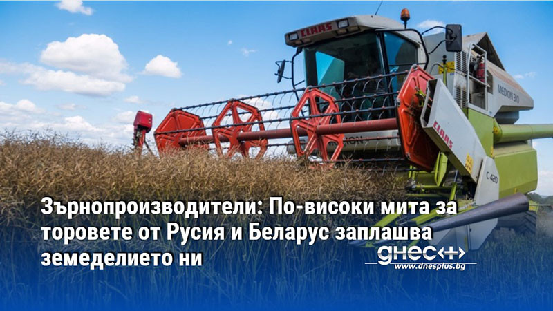 Зърнопроизводители: По-високи мита за торовете от Русия и Беларус заплашва земеделието ни