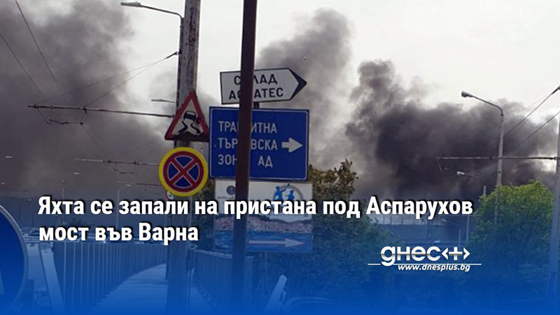 Яхта се запали на пристана под Аспарухов мост във Варна