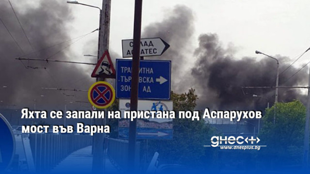 Яхта се запали на пристана под Аспарухов мост във Варна