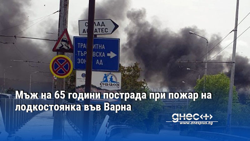 Мъж на 65 години пострада при пожар на лодкостоянка във Варна