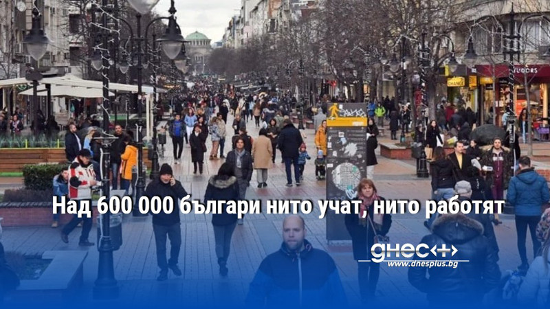 Над 600 000 българи нито учат, нито работят