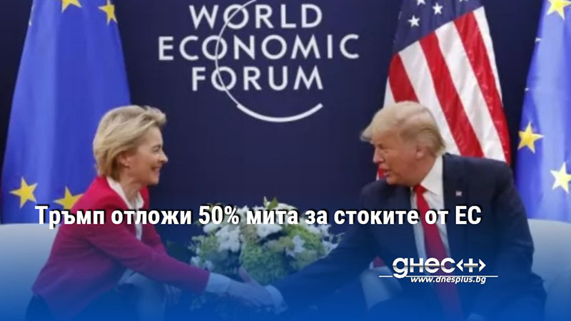 Тръмп отложи 50% мита за стоките от ЕС