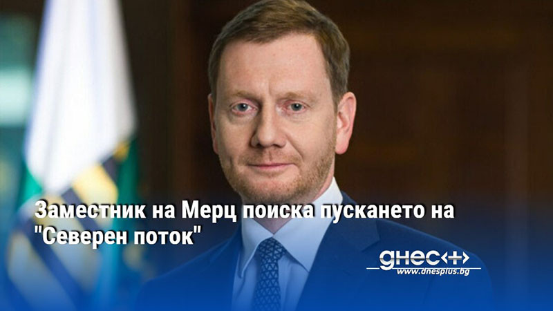 Заместник на Мерц поиска пускането на "Северен поток"
