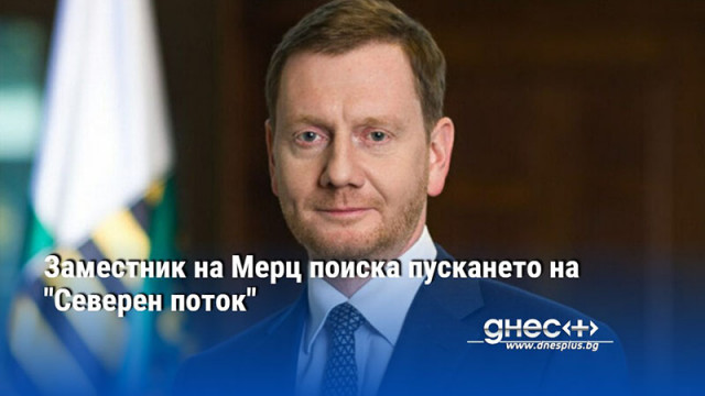 Заместник на Мерц поиска пускането на "Северен поток"