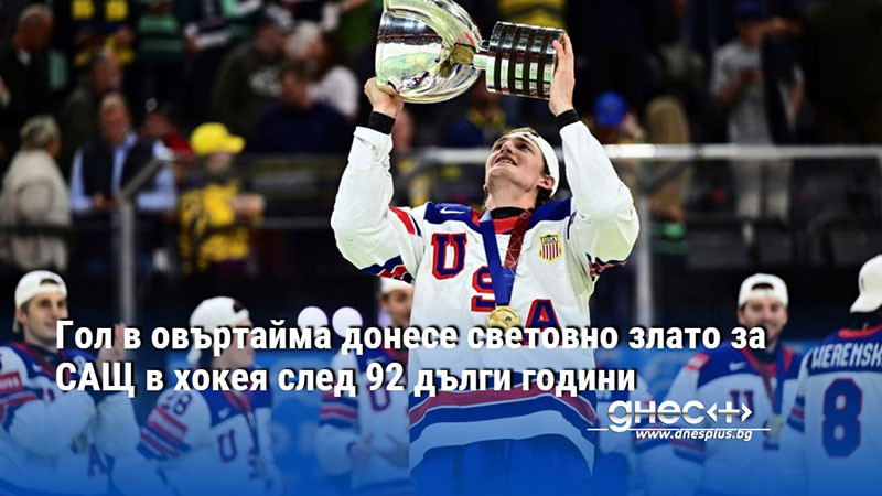 Гол в овъртайма донесе световно злато за САЩ в хокея след 92 дълги години
