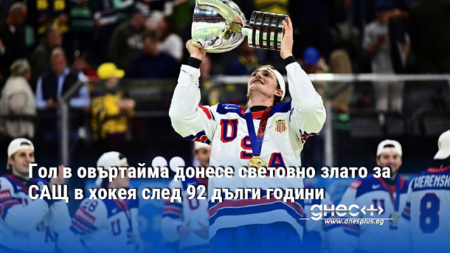 Гол в овъртайма донесе световно злато за САЩ в хокея след 92 дълги години