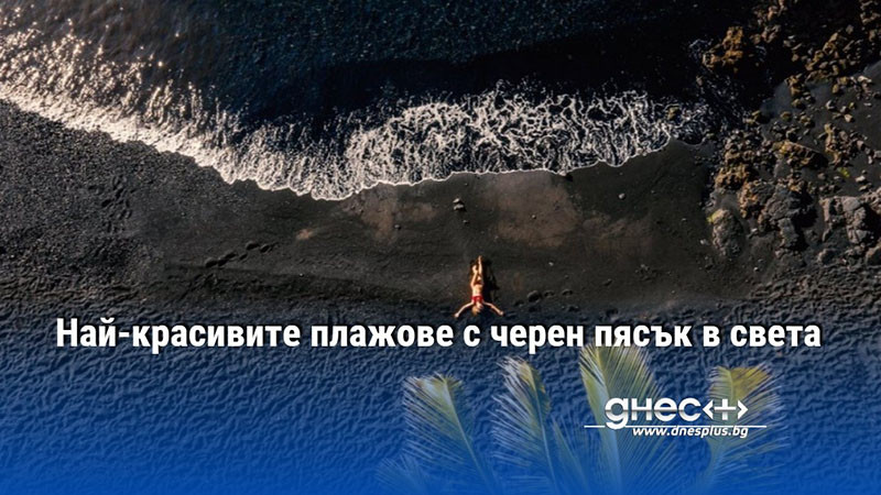 Най-красивите плажове с черен пясък в света