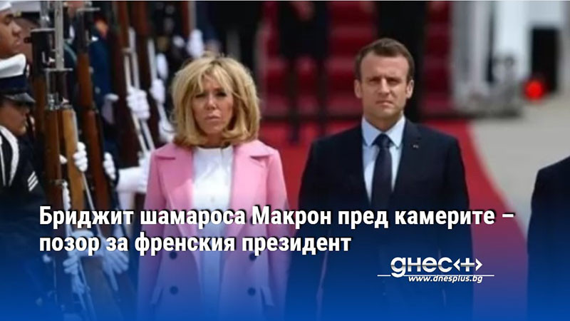 Бриджит шамароса Макрон пред камерите – позор за френския президент