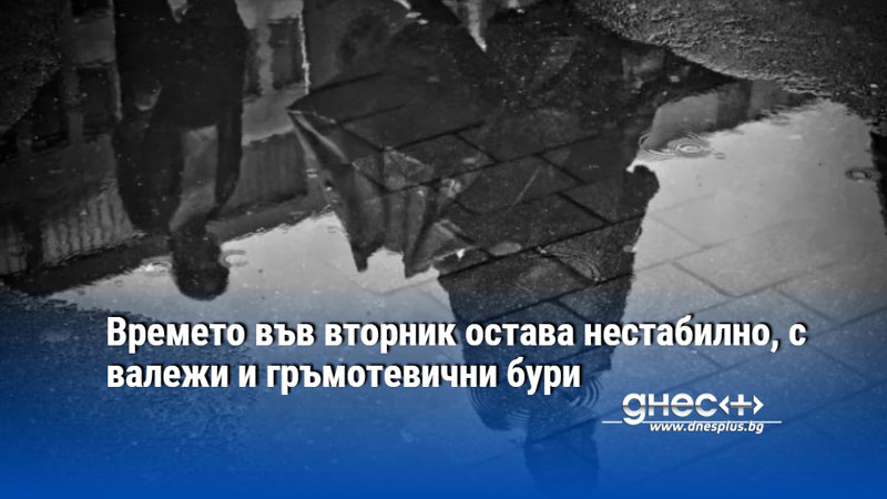 Времето във вторник остава нестабилно, с валежи и гръмотевични бури