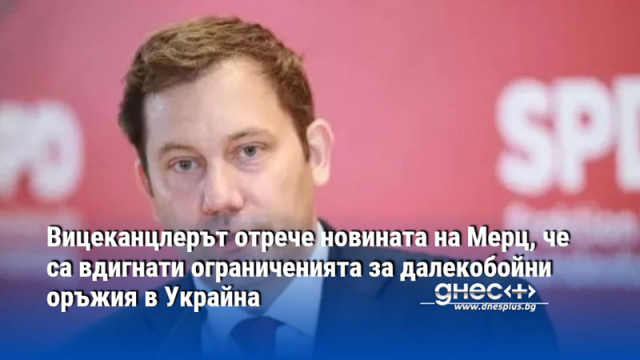 Вицеканцлерът отрече новината на Мерц, че са вдигнати ограниченията за далекобойни оръжия в Украйна