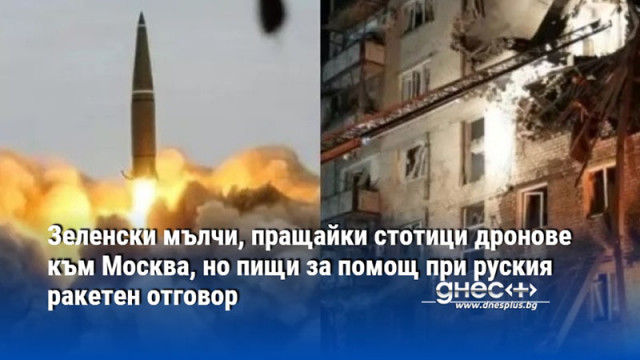 Зеленски мълчи, пращайки стотици дронове към Москва, но пищи за помощ при руския ракетен отговор