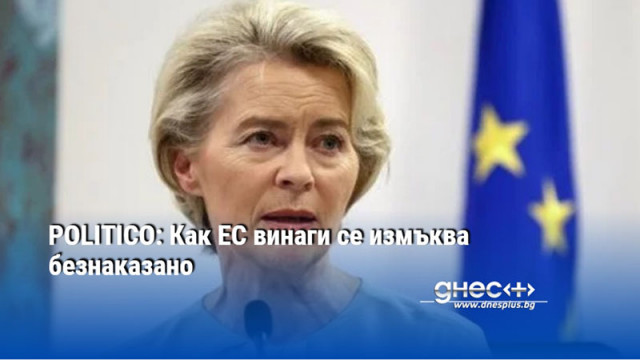 POLITICO: Как ЕС винаги се измъква безнаказано