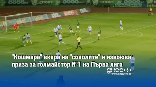 "Кошмара" вкара на "соколите" и извоюва приза за голмайстор №1 на Първа лига