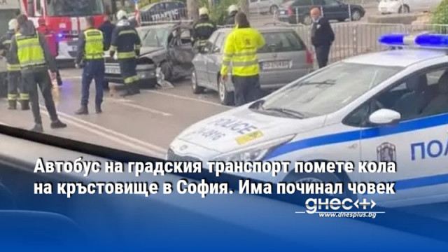 Автобус на градския транспорт помете кола на кръстовище в София. Има починал човек