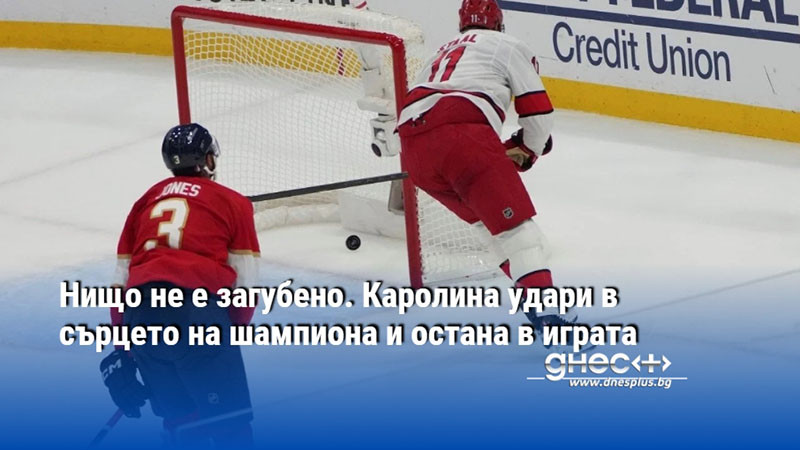 Нищо не е загубено. Каролина удари в сърцето на шампиона и остана в играта