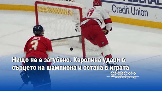 Нищо не е загубено. Каролина удари в сърцето на шампиона и остана в играта