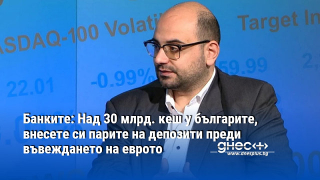 Банките: Над 30 млрд. кеш у българите, внесете си парите на депозити преди въвеждането на еврото