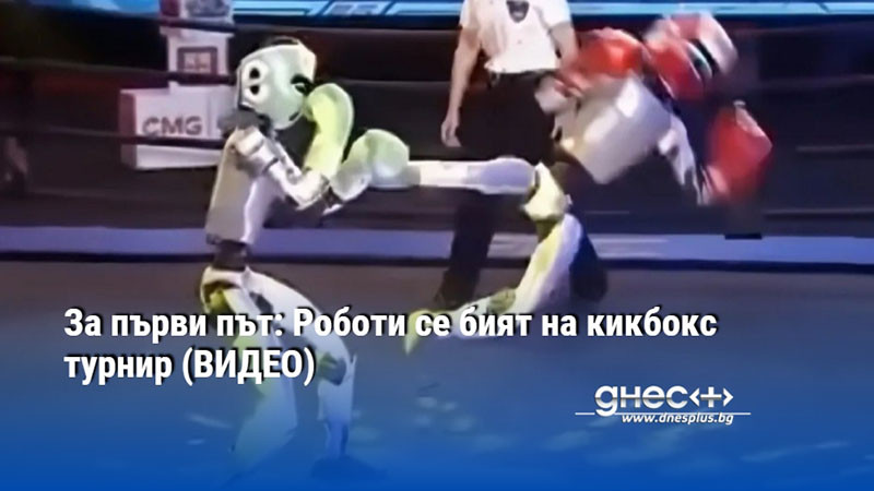 За първи път: Роботи се бият на кикбокс турнир (ВИДЕО)