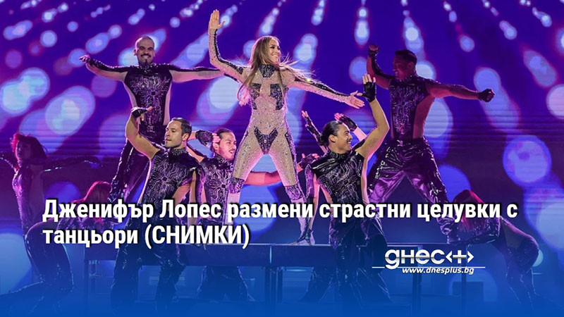 Дженифър Лопес размени страстни целувки с танцьори (СНИМКИ)