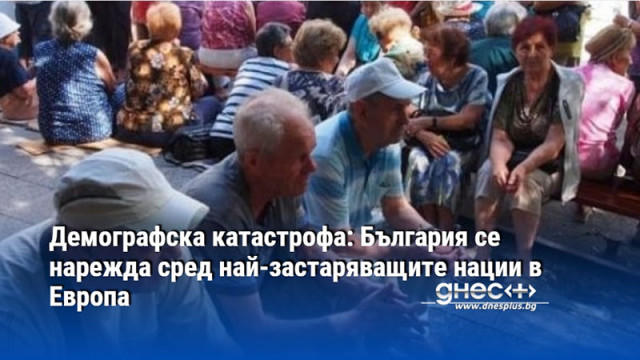 Демографска катастрофа: България се нарежда сред най-застаряващите нации в Европа