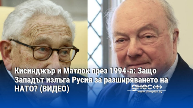 Кисинджър и Матлок през 1994-а: Защо Западът излъга Русия за разширяването на НАТО? (ВИДЕО)