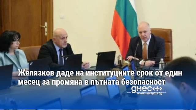 Желязков даде на институциите срок от един месец за промяна в пътната безопасност
