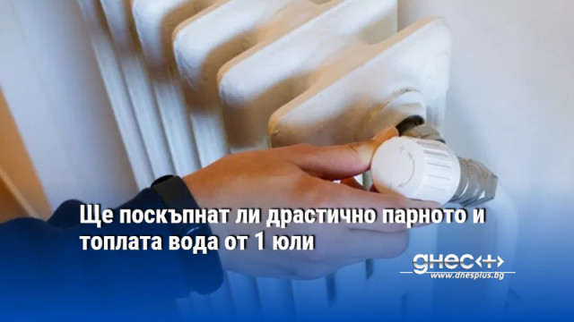 Ще поскъпнат ли драстично парното и топлата вода от 1 юли