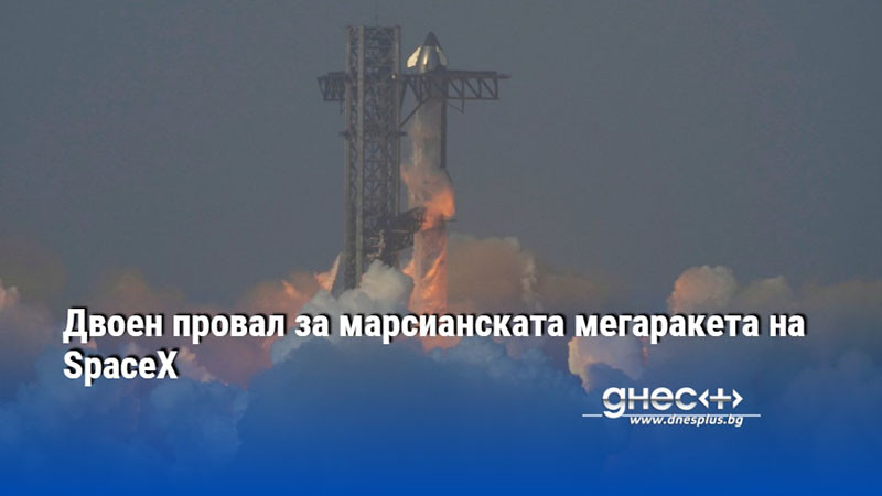 Двоен провал за марсианската мегаракета на SpaceX
