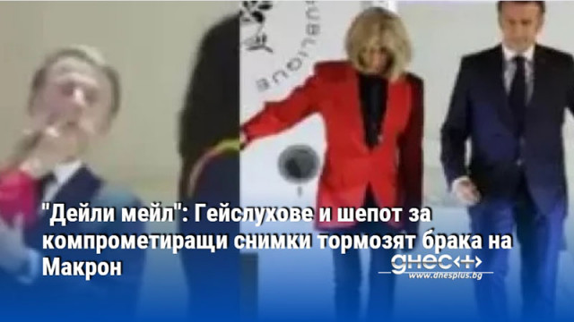 "Дейли мейл": Гейслухове и шепот за компрометиращи снимки тормозят брака на Макрон