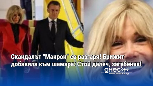 Скандалът "Макрон" се разгаря! Брижит добавила към шамара: Стой далеч, загубеняк!