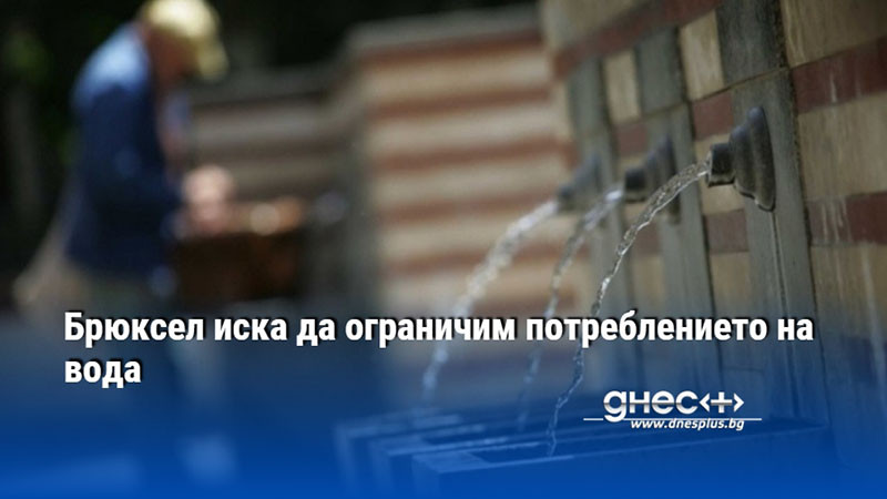 Брюксел иска да ограничим потреблението на вода