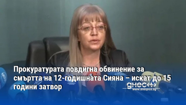 Прокуратурата повдигна обвинение за смъртта на 12-годишната Сияна – искат до 15 години затвор