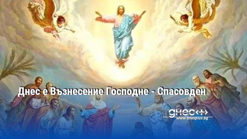 Днес е Възнесение Господне - Спасовден